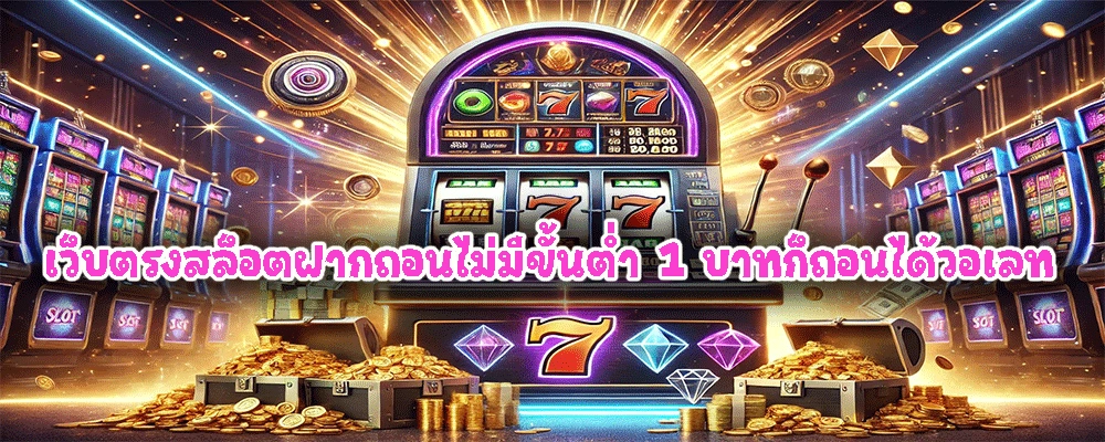 เว็บตรงสล็อตฝากถอนไม่มีขั้นต่ำ 1 บาทก็ถอนได้วอเลท