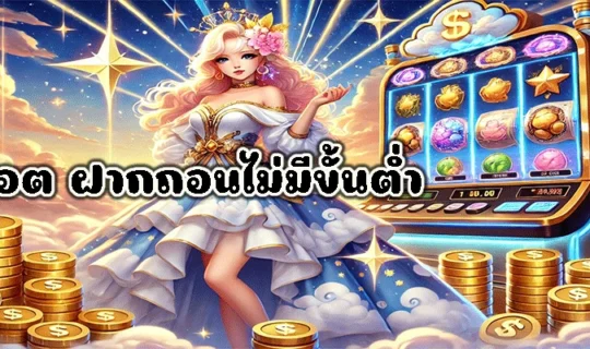 สล็อต ฝากถอนไม่มีขั้นต่ำ